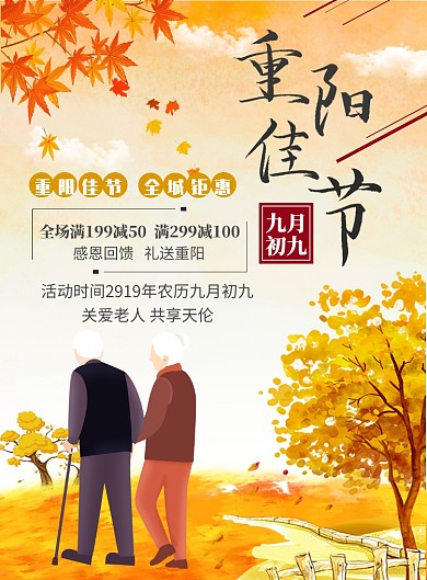 重阳节促销印刷海报