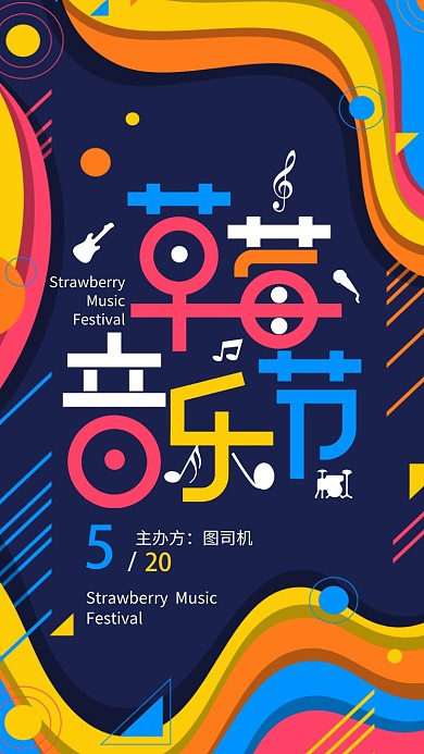 创意彩色草莓音乐节活动海报