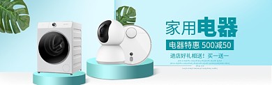 家电特惠狂欢购淘宝banner