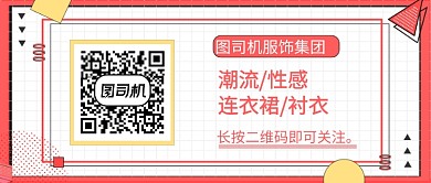 服饰引导关注二维码公众号首图