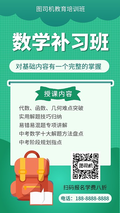 绿色数学补习教育培训手机海报