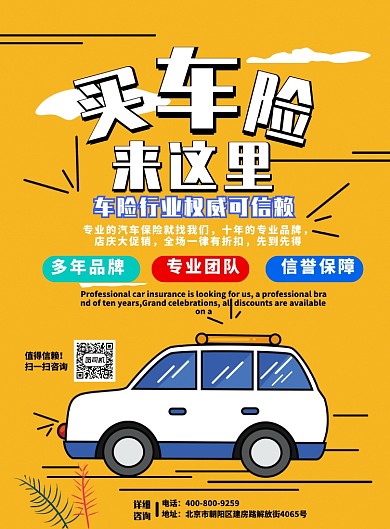 黄色大气车险汽车保险广告印刷海报模板