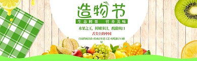 清新造物节水果促销banner