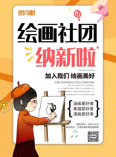 黄色卡通绘画社团纳新推广海报
