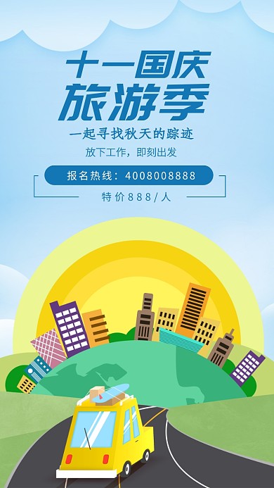 国庆旅游促销手机海报