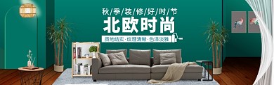 家装家具特惠大促海报banner模版