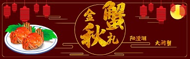 阳澄湖大闸蟹淘宝banner