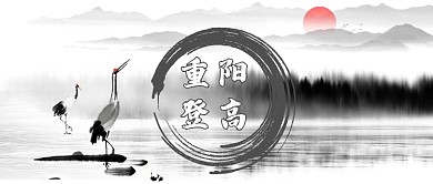 重阳登高公众号首图