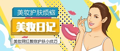 波普POP卡通美容美妆护肤广告微信公众号素材图片