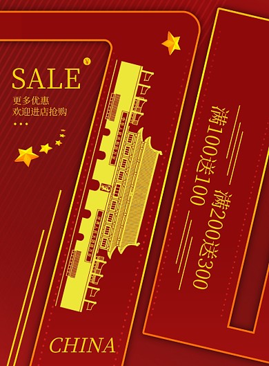 红色商务促销节日印刷海报