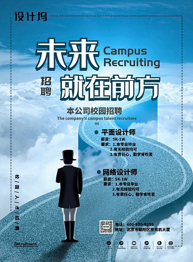 大气未来就在前方校园招聘广告印刷海报模板