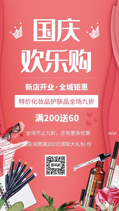 简约化妆品国庆欢乐购促销宣传手机海报