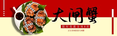 大闸蟹淘宝banner