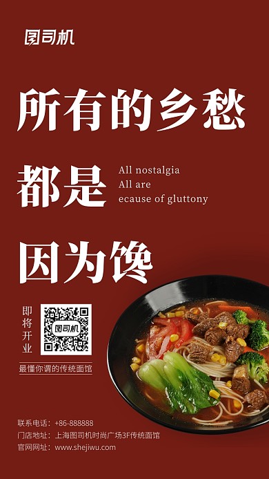 红色面馆开业手机海报