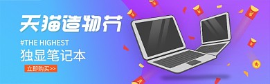 天猫造物节电脑笔记本海报banner