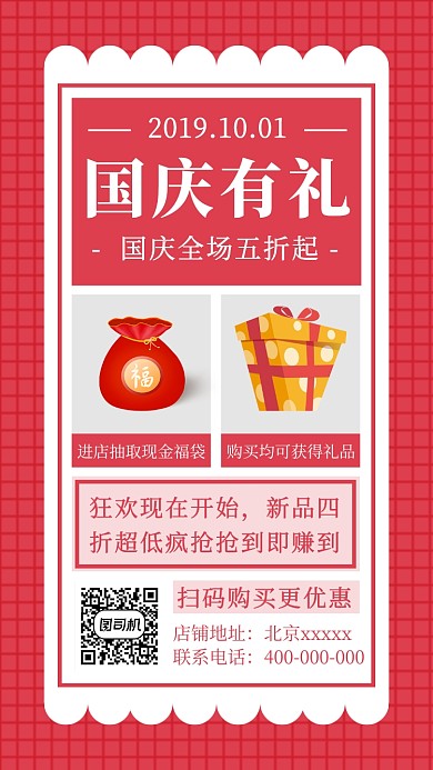 国庆有礼优惠折扣活动手机海报