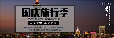十一国庆黄金周旅行淘宝banner