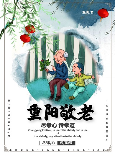 古风大气重阳节敬老人祭祖广告印刷海报模板