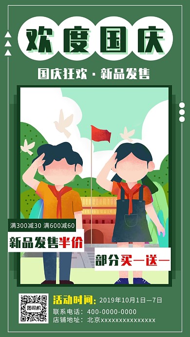 欢度国庆新品发售满减优惠手机海报