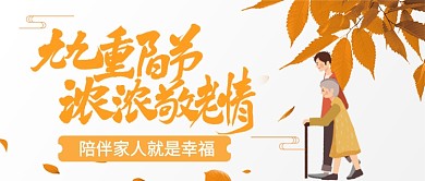 老人少年重阳节公众号首图