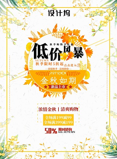 浅色简约秋季促销低价风暴广告印刷海报模板