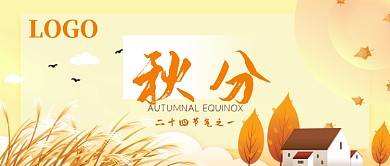秋分节气公众号首图
