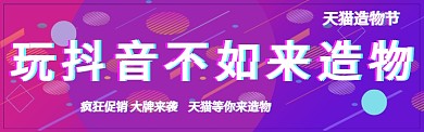 造物节淘宝banner