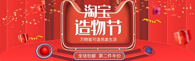 红色调淘宝造物节全场促销banner