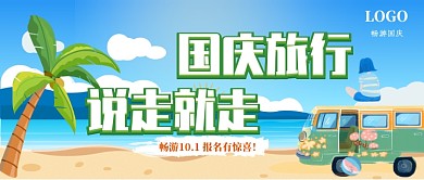 国庆出游季公众号首图