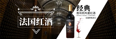 经典法国红酒淘宝banner