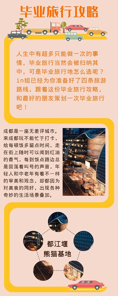 毕业旅行攻略海报