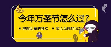 万圣节怎么过公众号首图