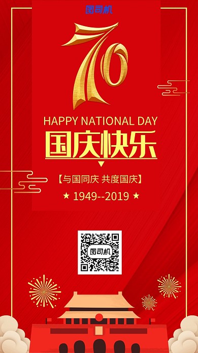 红色国庆节公益手机海报