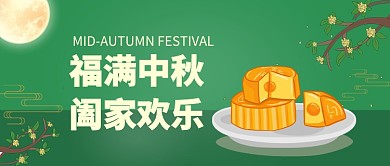 福满中秋公众号首图