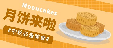 月饼来啦公众号首图