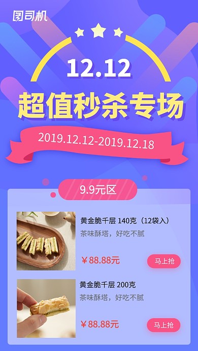双十二超值秒杀促销海报