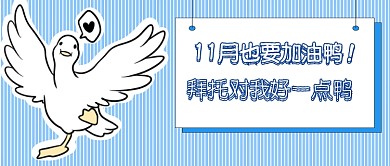 十一月你好首图
