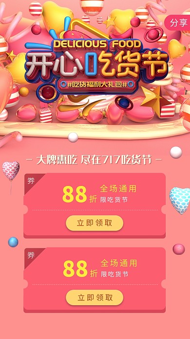 开心吃货节促销优惠券活动海报