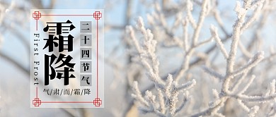 白色冬天树枝结霜二十四节气霜降气温寒冷微信公众号素材图片