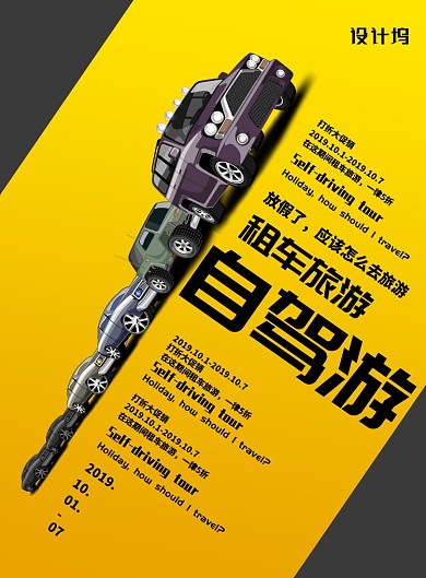 黄色大气自驾游旅游广告印刷海报模板