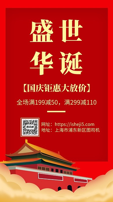 红色喜庆国庆促销手机海报