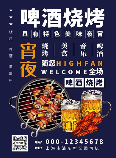 蓝色时尚扁平化美食烧烤宣传海报