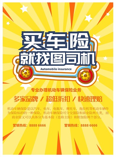 可爱波普风POP星光汽车保险促销印刷海报