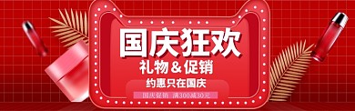国庆节美妆特惠banner
