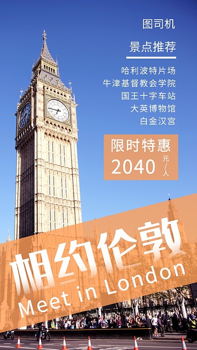创意简约伦敦旅游手机海报模板