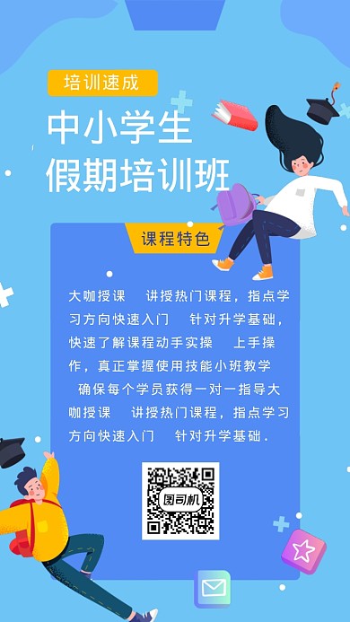 中小学生假期培训班海报