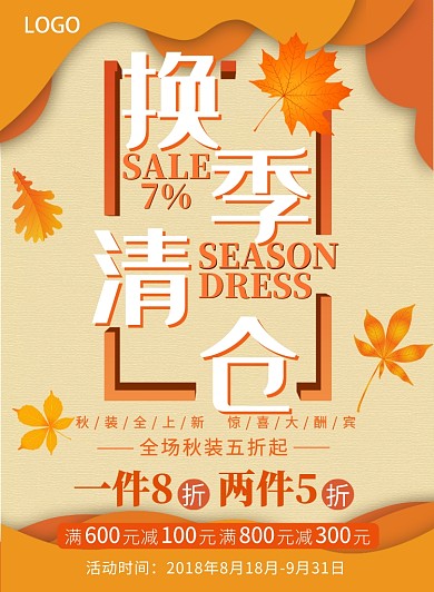 活动橙色秋季换季大清仓促销优惠海报