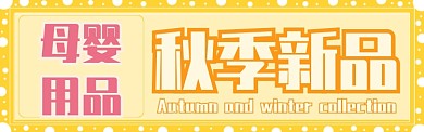 新品促销淘宝banner