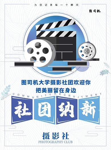 大学生社团纳新摄影社印刷海报
