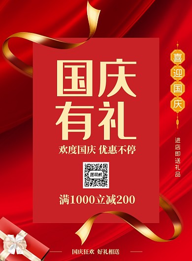 红色调国庆促销宣传海报